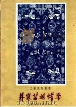 丹寨苗族蜡染 图册 1960 PDF电子版封面 T8081·4611 贵州省群众艺术馆编