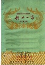 我的一家 花鼓戏 1959 PDF电子版封面 10109·580 湖南省花鼓戏剧团改编;王方之等执笔