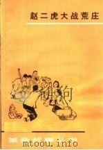 赵二虎大战荒庄 1965 PDF电子版封面 10105·638 虞城县文化馆创作组等著