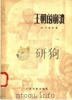 王朝的崩溃 1958 PDF电子版封面 10061·103 (苏)克列普斯(В.Крепс)著;胡伯胤译