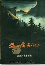 深山擒匪记 1956 PDF电子版封面 T10105·49 洪潮等著