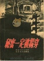 秘密一定被揭穿 1956 PDF电子版封面 (苏)阿达巴舍夫等著;清河译