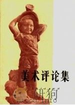 美术评论集（1975 PDF版）