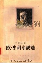 欧·亨利小说选  上（1958 PDF版）