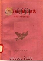 埃及和平战士诗选 1958 PDF电子版封面 10078·1802 (埃)伊勃拉希姆等著;凌柯等译