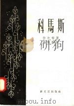 科马斯 1958 PDF电子版封面 10078·1701 (英)弥尔顿(J.Milton)著;杨熙龄译