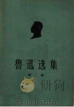 鲁迅选集 第2卷 1957 PDF电子版封面 10009·227 中国青年出版社编