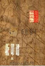 新印谱  第3集（1975 PDF版）