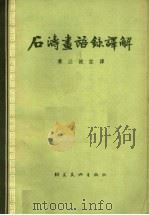 石涛画语录译解 1963 PDF电子版封面 8028·1885 (清释)石涛著;黄兰波注译