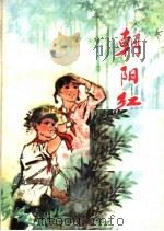 朝阳红（1975 PDF版）