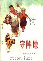 守阵地 儿童文学选辑 1975 PDF电子版封面 R10102·638 徐金星等著