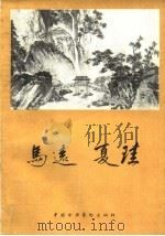 马远 夏圭 1959 PDF电子版封面 8029·155 张安治编
