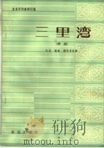 三里湾 评剧 1964 PDF电子版封面 10071·698 江风等改编