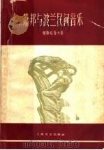 萧邦与波兰民间音乐 1961 PDF电子版封面 8078·1620 (苏)帕斯哈洛夫(Пасхалов)著;史大正译