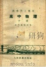 高中物理  中（1960 PDF版）