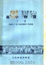 铁路工厂职工教材  高中物理  下（1959 PDF版）