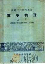 铁路工厂职工教材 高中物理 上 1959 PDF电子版封面 K7043·61 铁路工厂职工教材编辑工作组编