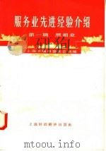 服务业先进经验介绍 第1辑 照相业 1958 PDF电子版封面 上海市福利事业公司编