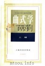 曲式学 上 1959 PDF电子版封面 8078·0741 中央音乐学院编译室编;(苏)斯波索宾著;张洪模译