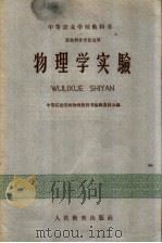 中等农业学校教科书  物理学实验  农牧科各专业适用（1960 PDF版）