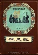 梅玉配 闽剧 1959 PDF电子版封面 T10104·216 晋响亭口述;舒谦整理
