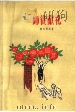 师徒献礼 1959 PDF电子版封面 10078·0653 俞志辉等著
