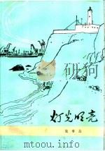 灯光明亮  故事会（1976 PDF版）
