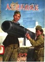 人民炮兵的成长 1958 PDF电子版封面 T8081·3380 解放军画报社编