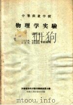 中等农业学校  物理学实验  试用本  土埌肥料、果树蔬菜、农作物、畜牧兽医专业适用   1958  PDF电子版封面  K7105·156  河南省农林厅教材编辑委员会编 