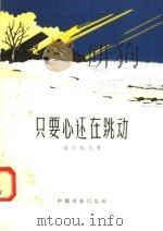 只要心还在跳动（1958 PDF版）