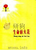 生命的火花（1959 PDF版）