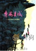 粤海长城 1975 PDF电子版封面 10111·950 广东省军区政治部,海南军区政治部编