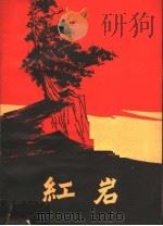 红岩 1961 PDF电子版封面 10009·483 罗广斌,杨益言著
