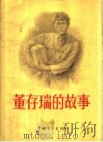 董存瑞的故事 1960 PDF电子版封面 10009·232 丁洪,赵寰,董晓华著
