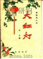 大红灯 秦腔现代剧 1960 PDF电子版封面 T10095·783 孙迟编