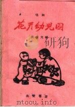 花开幼儿园 唱词 1960 PDF电子版封面 T10095·757 张枕戈编