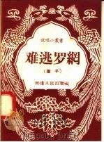 难逃罗纲 坠子 1958 PDF电子版封面 T10105·173 河南人民出版社编