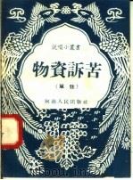 物资诉苦 单弦 1958 PDF电子版封面 T10105·176 河南人民出版社编