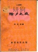 除夕之夜  小演唱（1960 PDF版）