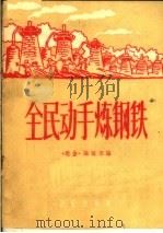 全民动手炼钢铁（1958 PDF版）
