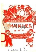 老妈妈骑千里马 新唱本 1958 PDF电子版封面 T10077·811 本社编