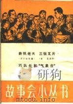铁帆老人 三张瓦片 巧队长 “气象台” 1964 PDF电子版封面 T10077·1044 罗小虹等改编