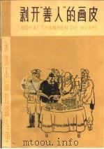 剥开“善人”的画皮 1965 PDF电子版封面 T7072·325 天津人民出版社编