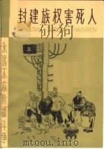 封建族权害死人 1965 PDF电子版封面 T7072·327 段纪夫插图