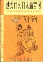 她为什么打不赢官司 1965 PDF电子版封面 T7072·320 赵贵德插图