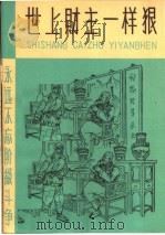 世上财主一样狠 1965 PDF电子版封面 T7072·321 天津人民出版社编