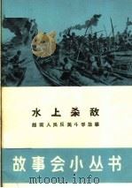 水上杀敌 越南人民反美斗争故事 1965 PDF电子版封面 T10077·1198 上海文化出版社编