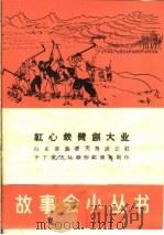 红心铁臂创大业 1965 PDF电子版封面 T10077·1132 山东省黄县大吕家公社下丁家大队创作组集体创作