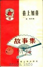 喜上加喜（1964 PDF版）