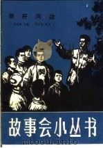 箭杆河边 1964 PDF电子版封面 T10077·986 沈鸿鑫改编;罗文华整理